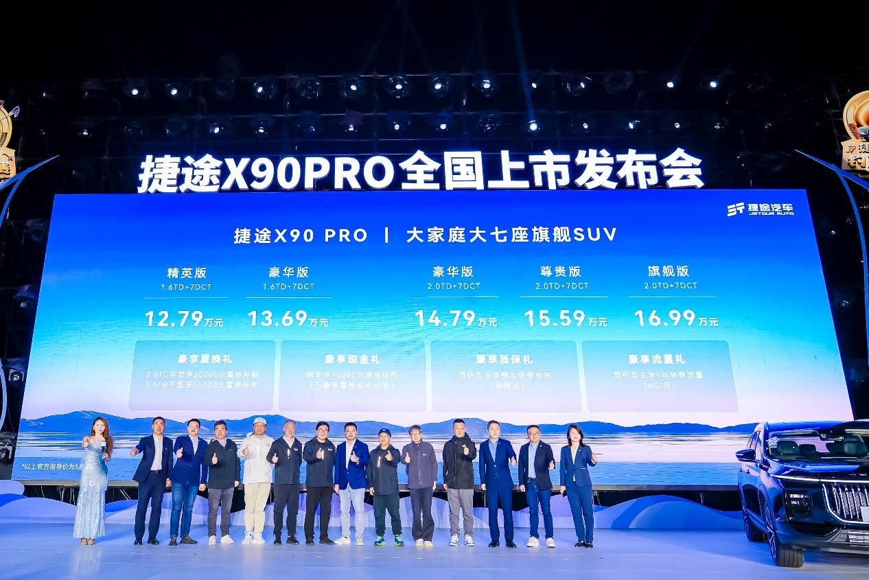 售12.79-17.29万元，捷途X90PRO正式上市