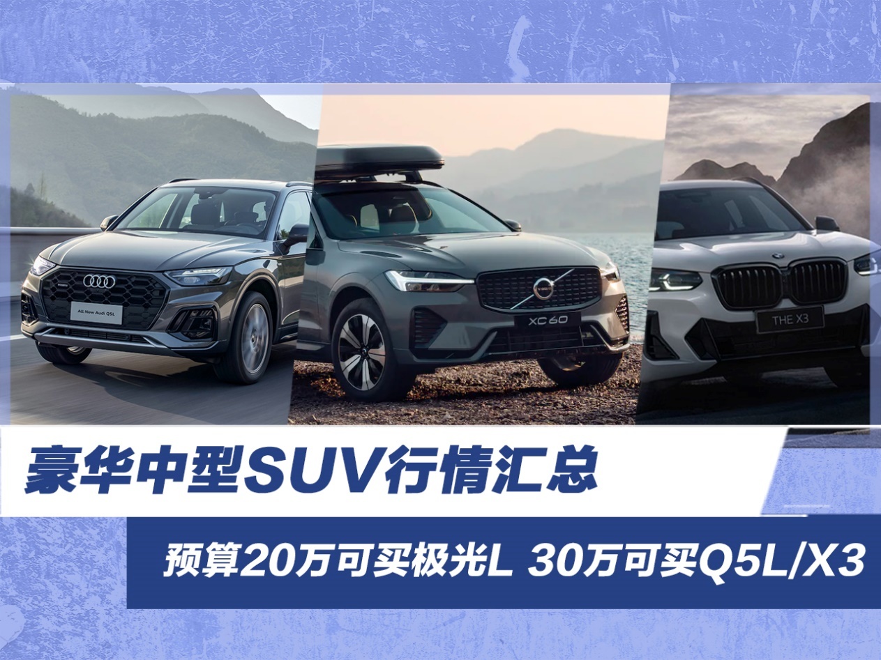 豪华中型SUV行情汇总 20万可买极光L 30万可买X3