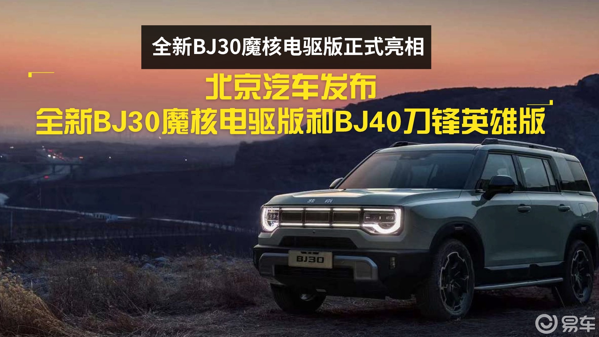 BJ40刀锋英雄版，2.0T动力全时四驱助你征服任何地形