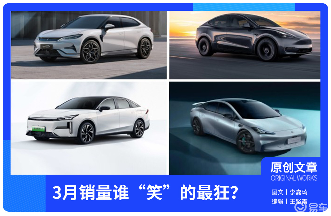 新能源车企集体环比大涨，3月新能源销量谁“笑”的最狂