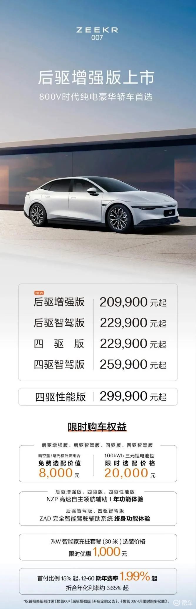 增强版出现，极氪007新车只要20.99万元