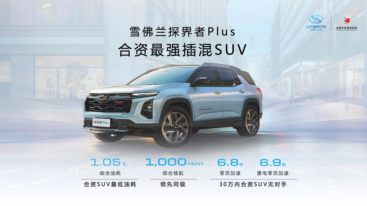 雪佛兰探界者Plus以真实力定义合资最强插混SUV