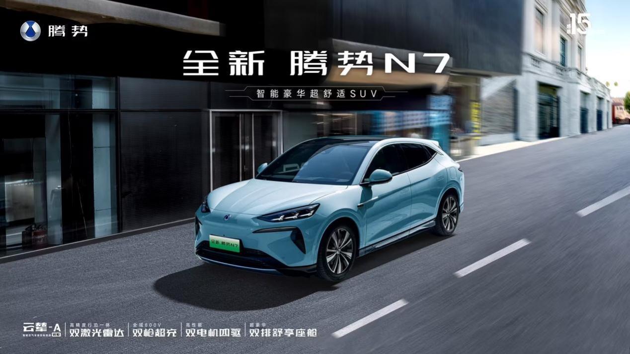 减价增配，内外焕新升级，全新腾势N7正式上市