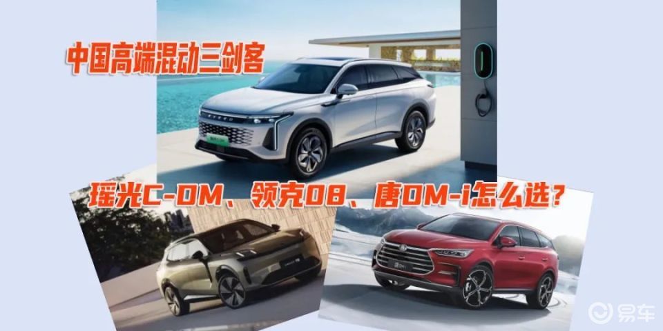 混动三剑客，瑶光C-DM、领克08、唐DM-i怎么选？