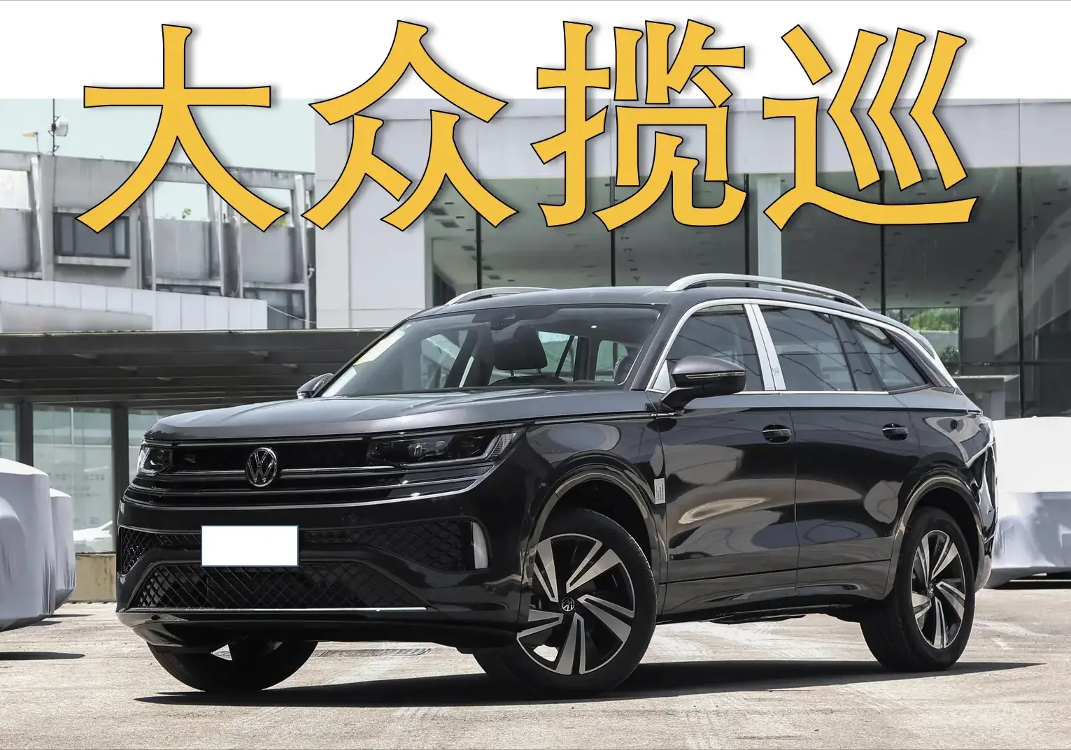 大众揽巡：四驱大五座SUV，9.1秒破百，值得一看