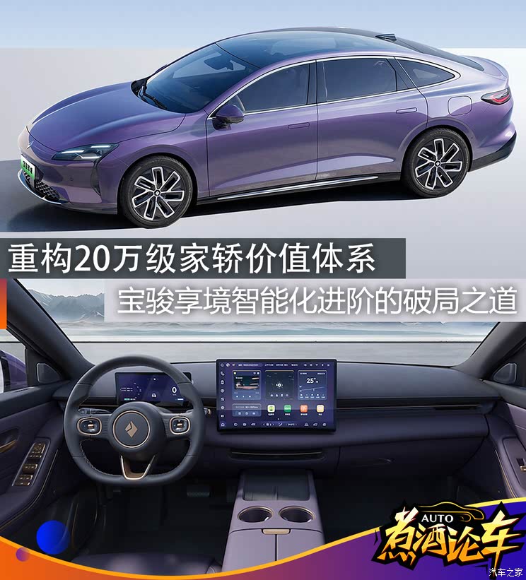煮酒论车|宝骏享境如何重构20万级家轿智能化价值体系