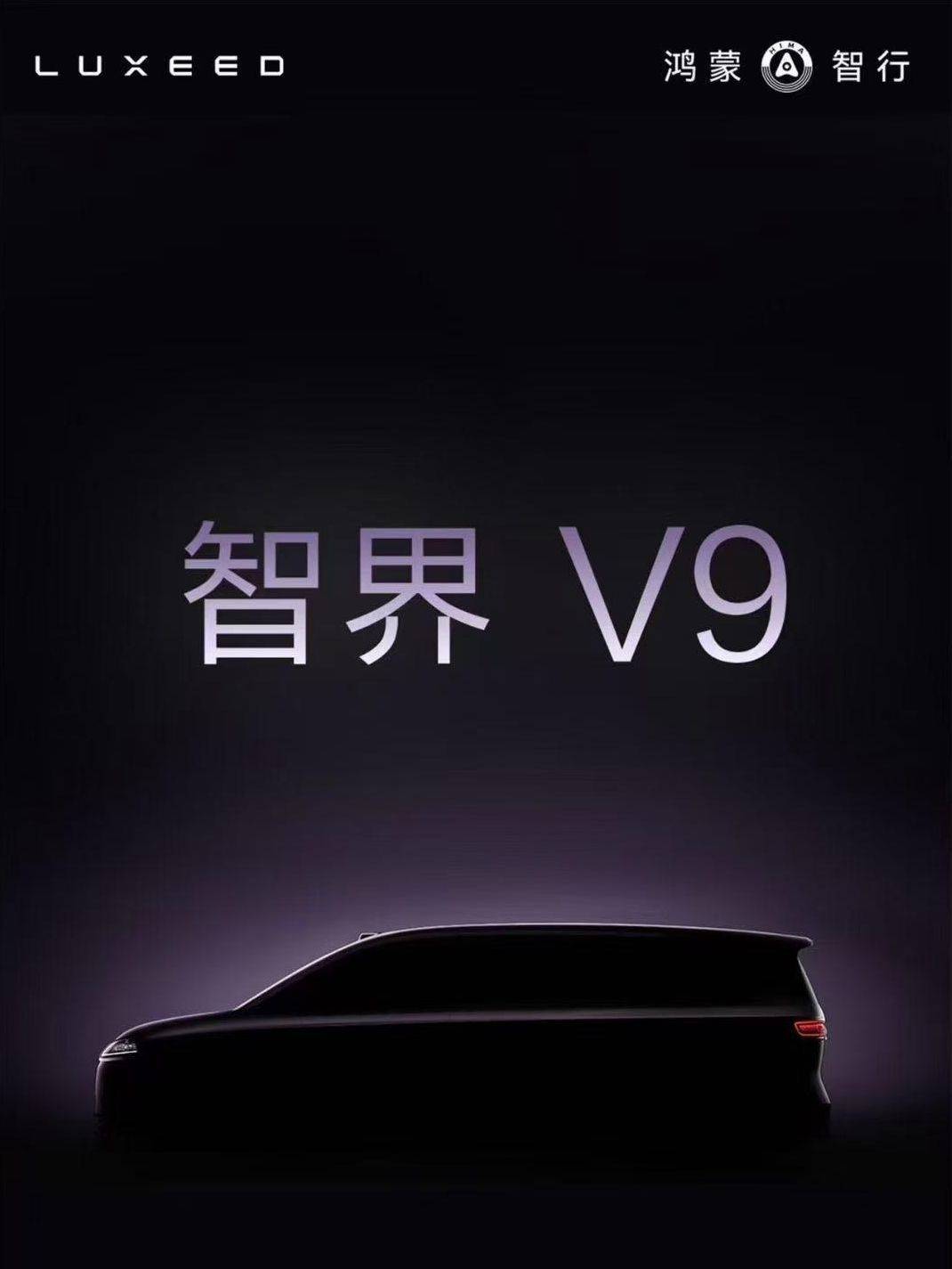鸿蒙智行首款MPV智界V9将于2026年春天推出 尚界也将推出两款新车